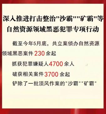 公安机关打击整治“沙霸”“矿霸”破案3700余起