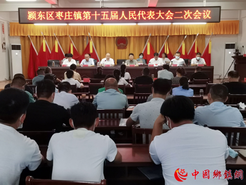 安徽阜阳：枣庄镇第十五届人民代表大会第二次