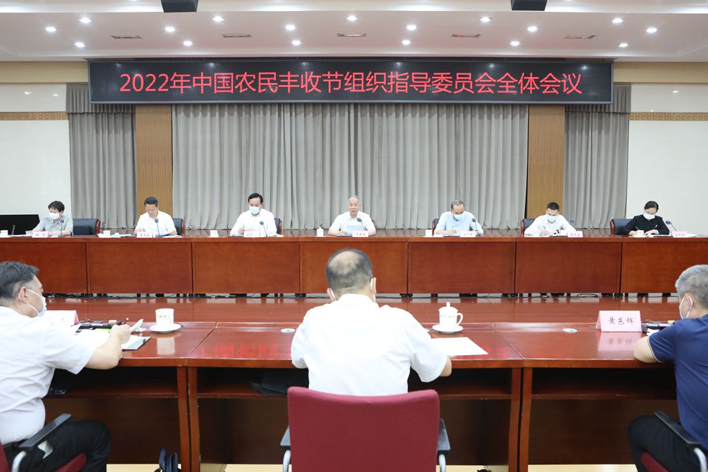 中国农民丰收节组织指导委员会全体会议在京召