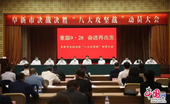 辽宁阜新“八大攻坚战”助推转型振兴再上新台
