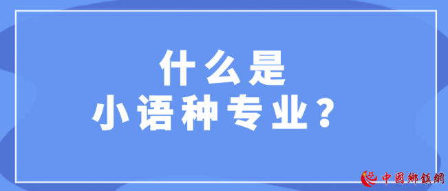 40余所院校在京招生小语种专业！一文带你了解报