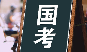 国考已有岗位竞争超1300:1，如何看待热门岗位？