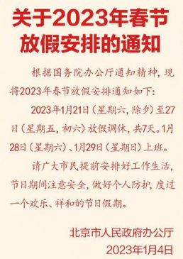 春节放假安排：1月21日放假 放假7天上班7天