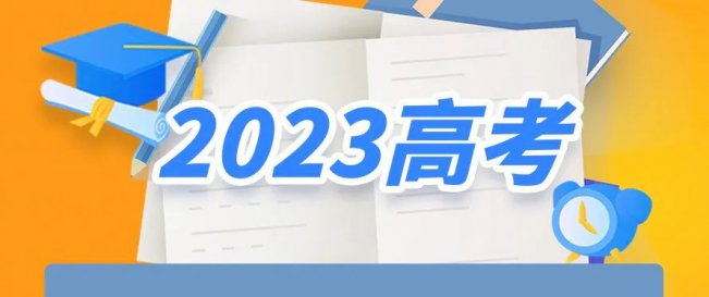 你关心的都在这！2023年高考志愿填报十问十答来