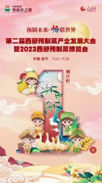 第二届西部预制菜产业发展大会将在重庆梁平举