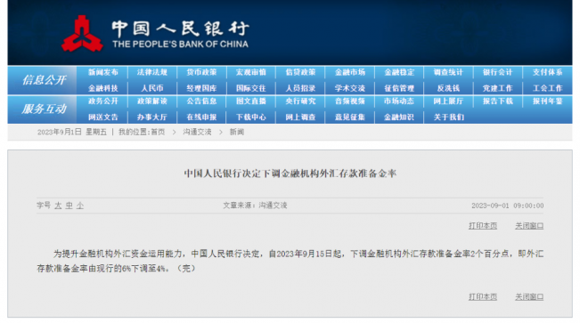 中国人民银行：外汇存款准备金率下调至4%