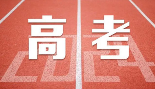 北京、上海、广东等省份2024高考报名时间确定