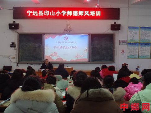 湖南宁远县印山小学：召开师德师风专题培训会