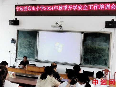 湖南宁远县印山小学：召开2024年秋季开学工作会