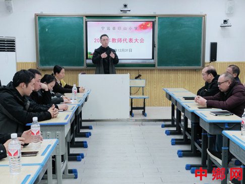 湖南宁远县印山小学：召开2024年教师代表大会