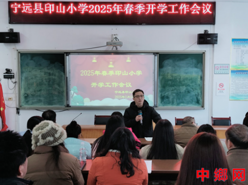 湖南宁远县印山小学：召开2025年春季开学工作会
