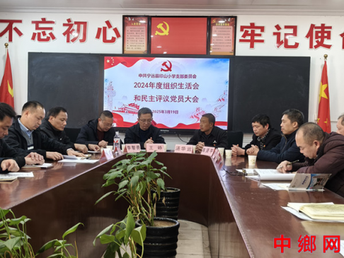 湖南宁远县印山小学党支部召开2024年度组织生活