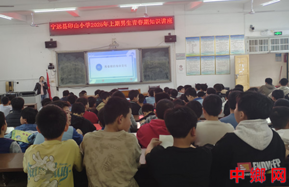 湖南宁远县印山小学：举办六年级男生青春期知