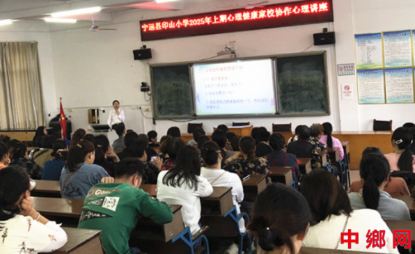 湖南宁远县印山小学：开展心理健康家校协作心理讲座