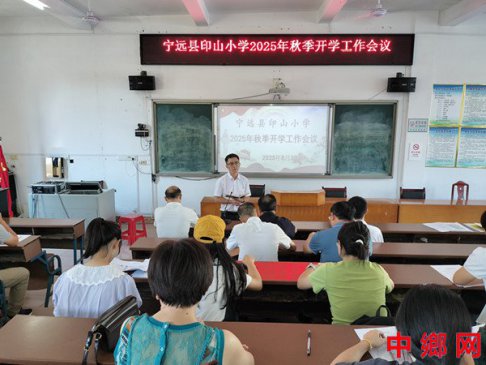 湖南宁远县印山小学：召开2025年秋季开学工作会议