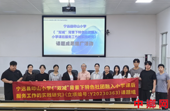 湖南宁远：课题成果推广进校园 助力“双减”课后服务提质增效