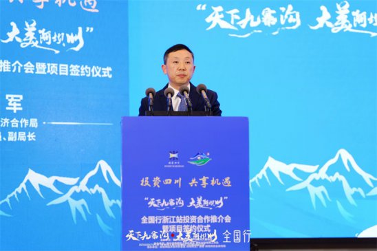 “天下九寨沟·大美阿坝州”全国行浙江站投资合