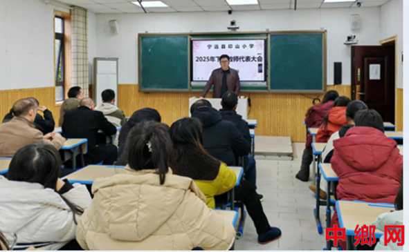 湖南宁远县印山小学：召开教职工代表大会 筑牢