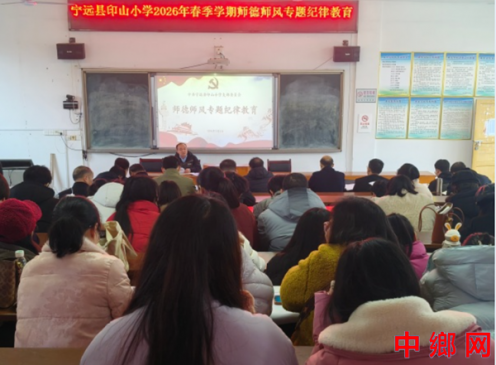 湖南宁远县印山小学：召开2026年春季师德师风建设专题会议
