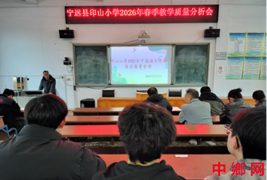 湖南宁远县印山小学：召开2026年春季教学质量分