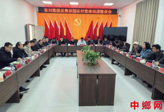 安徽五河：东刘集镇召开发展新型农村集体经济