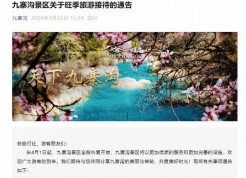 4月1日起九寨沟景区全段恢复开放，实行旺季旅游