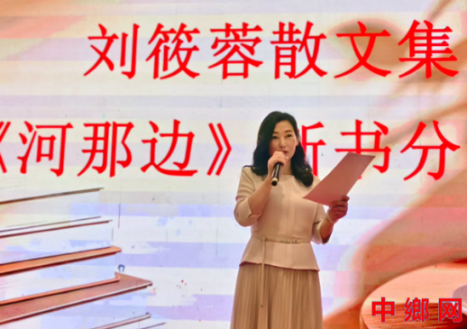 墨香润彭州《河那边》女作家刘筱蓉新书分享会