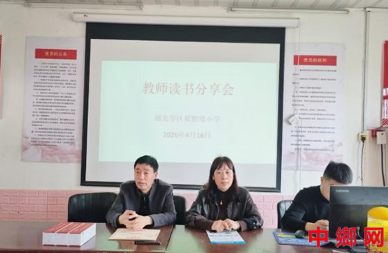 安徽利辛县城北学区：书香润校园，共读促成长